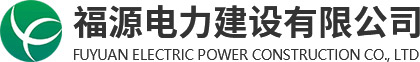 福源電力建設有限公司